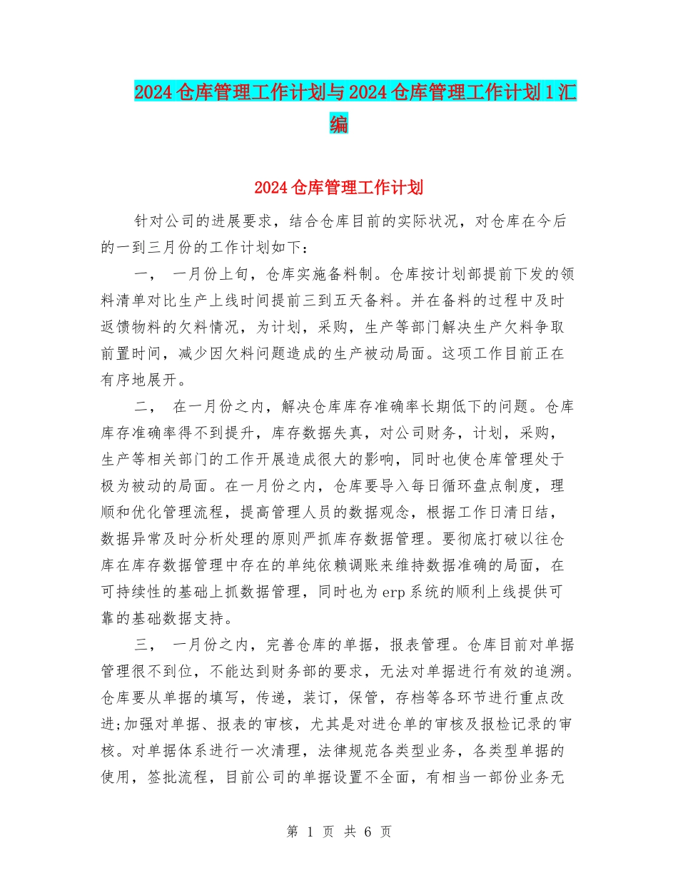 2024仓库管理工作计划与2024仓库管理工作计划1汇编_第1页