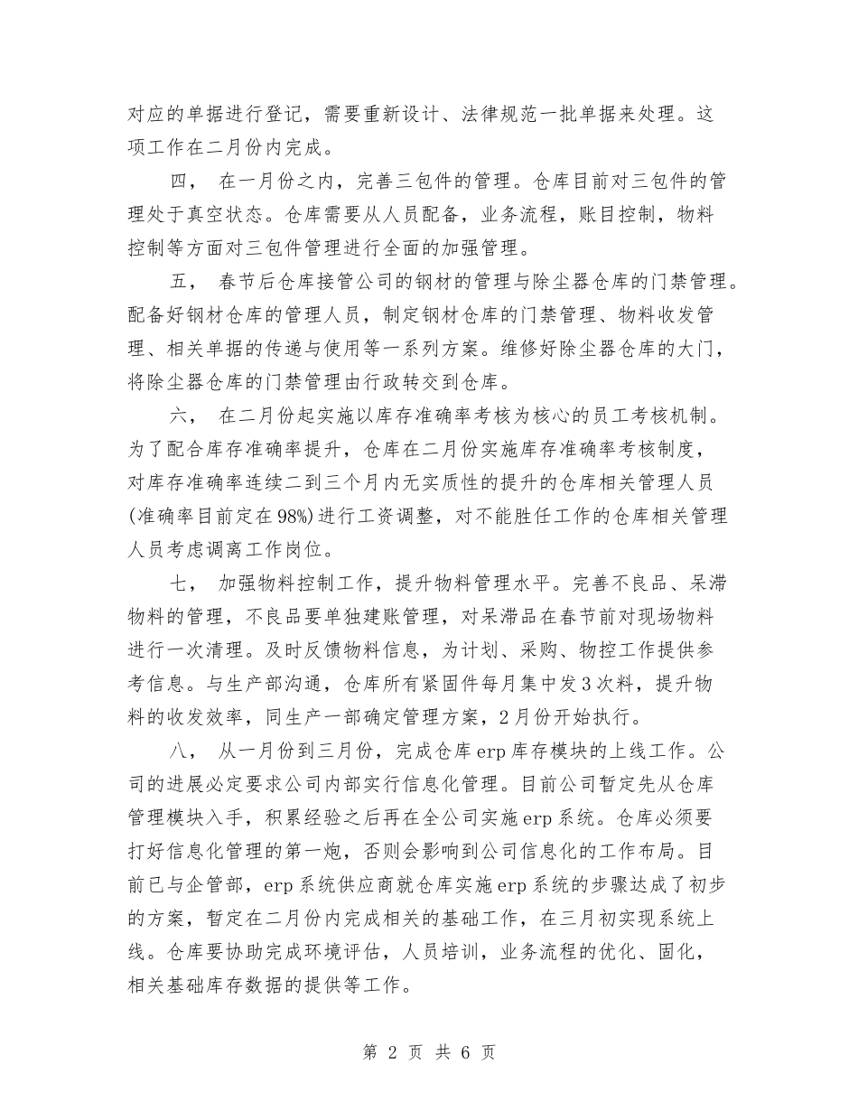 2024仓库管理工作计划与2024仓库管理工作计划1汇编_第2页