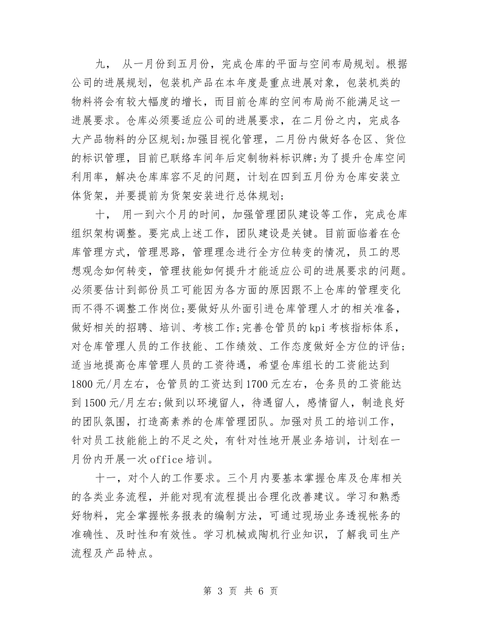 2024仓库管理工作计划与2024仓库管理工作计划1汇编_第3页