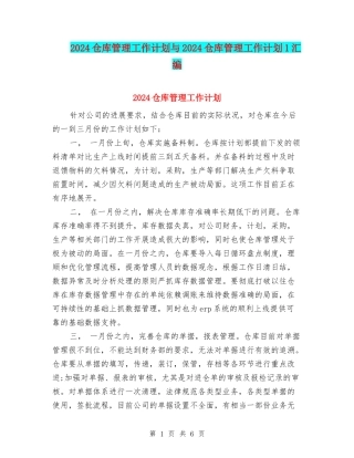 2024仓库管理工作计划与2024仓库管理工作计划1汇编
