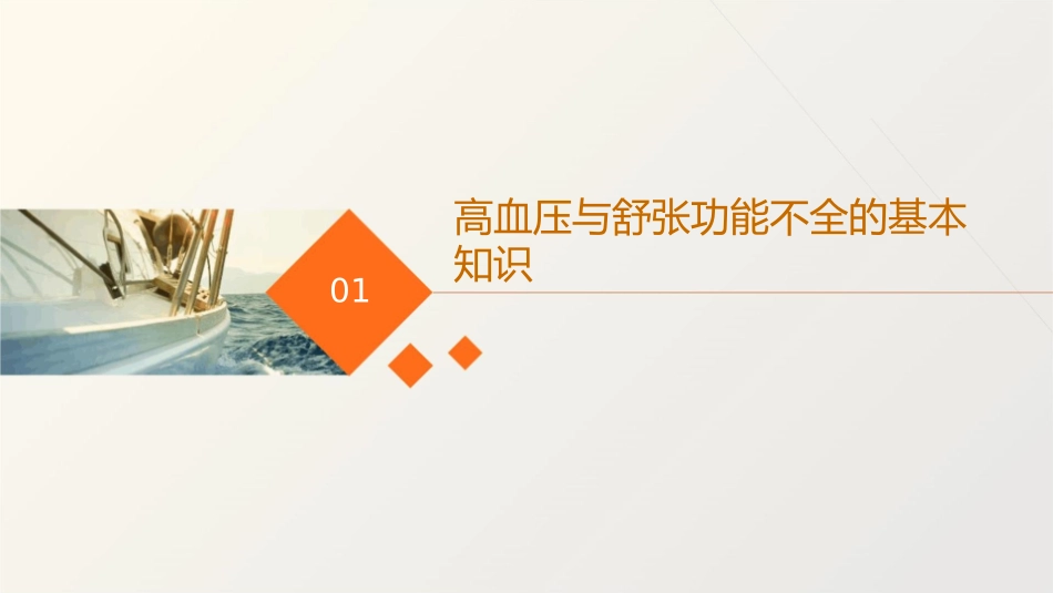 高血压与舒张功能不全护理课件_第3页