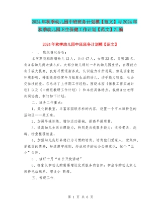 2024年秋季幼儿园中班班务计划模与2024年秋季幼儿园卫生保健工作计划【范文】汇编