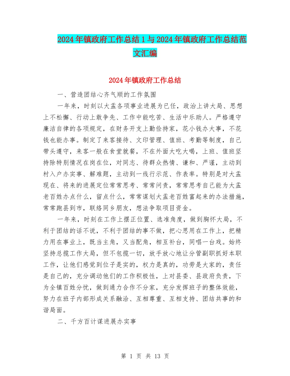 2024年镇政府工作总结1与2024年镇政府工作总结范文汇编_第1页