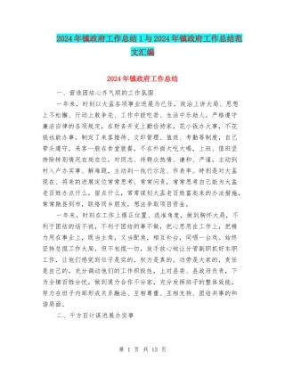 2024年镇政府工作总结1与2024年镇政府工作总结范文汇编