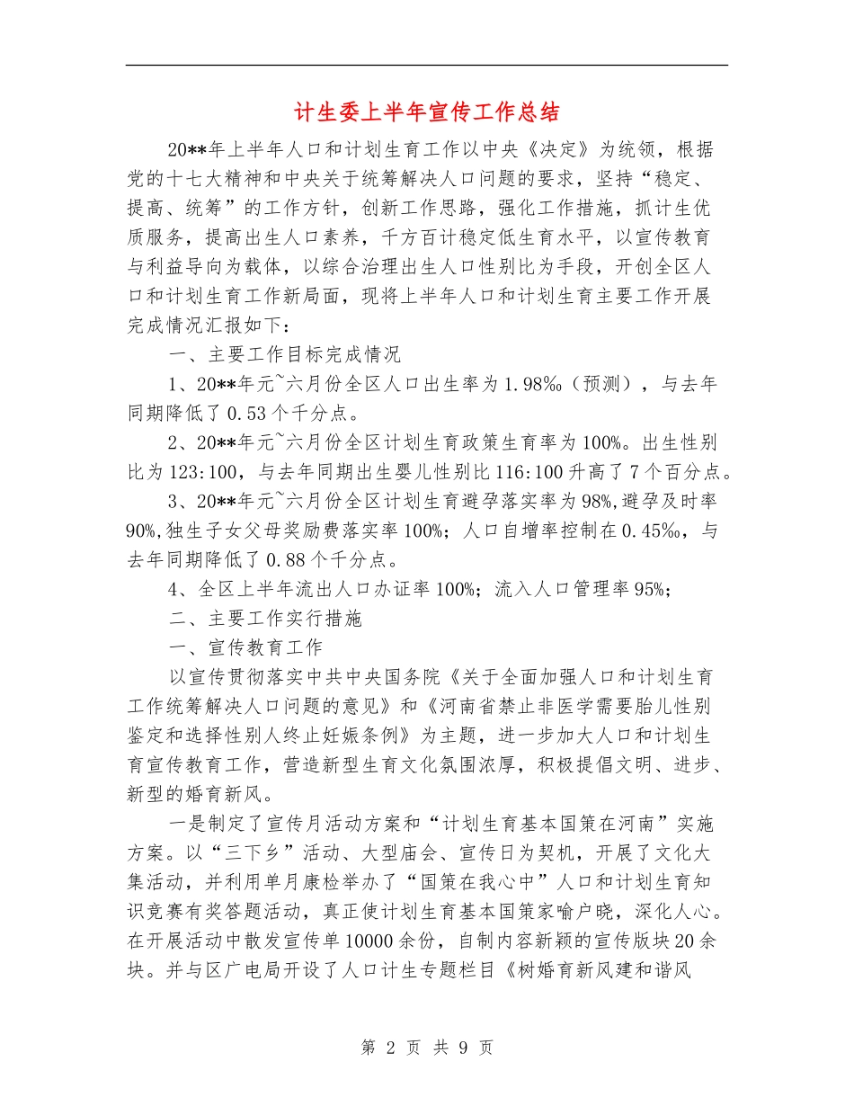 计生委上半年宣传工作总结_第2页