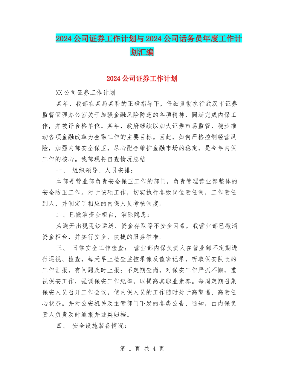 2024公司证券工作计划与2024公司话务员年度工作计划汇编_第1页