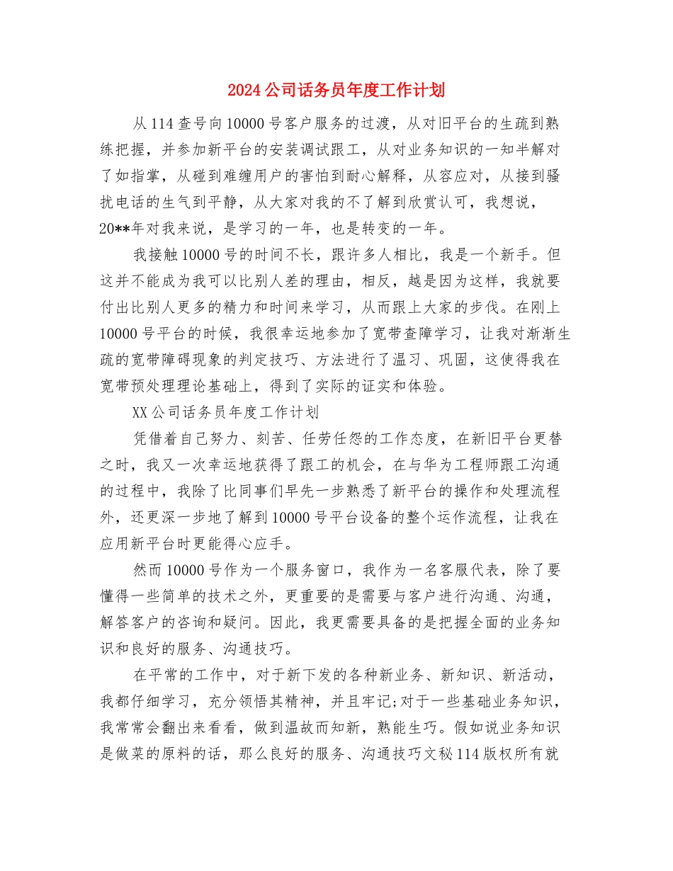 2024公司证券工作计划与2024公司话务员年度工作计划汇编_第3页