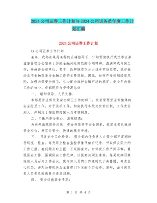 2024公司证券工作计划与2024公司话务员年度工作计划汇编