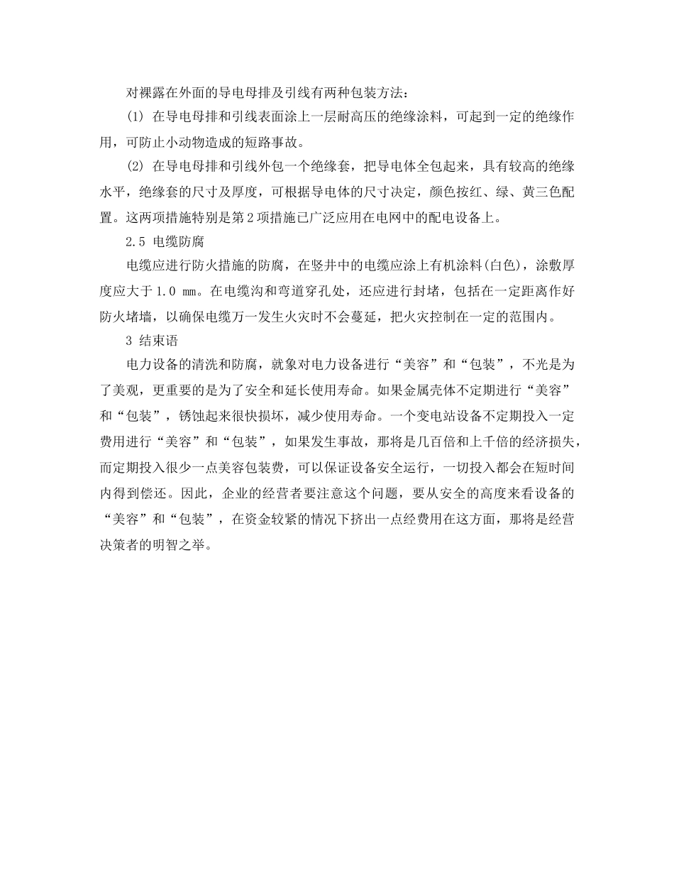 《安全管理论文》之浅谈电力设备的清洗与防腐 _第3页