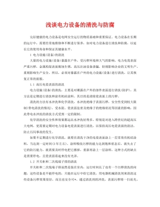 《安全管理论文》之浅谈电力设备的清洗与防腐 