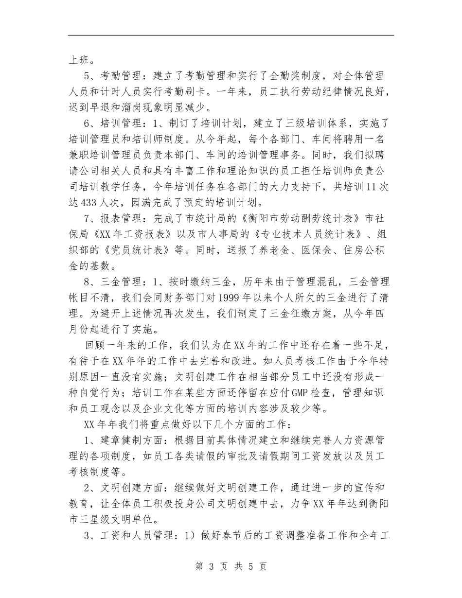 XX公司人力资源部工作总结_第3页