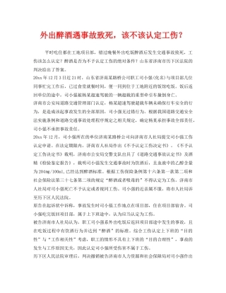 《工伤保险》之外出醉酒遇事故致死，该不该认定工伤？ 