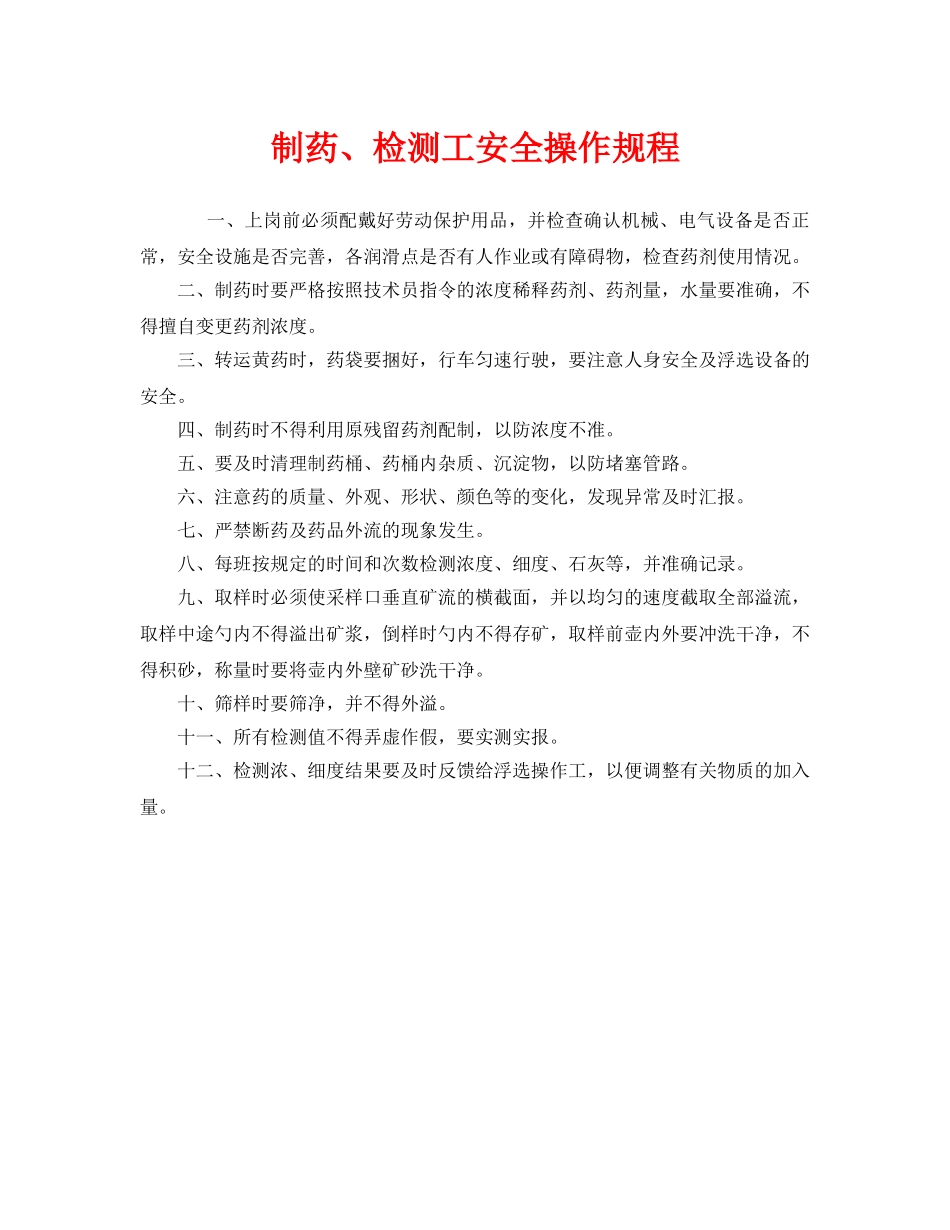 《安全操作规程》之制药、检测工安全操作规程 _第1页