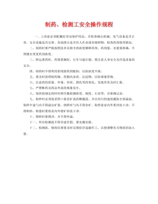 《安全操作规程》之制药、检测工安全操作规程 