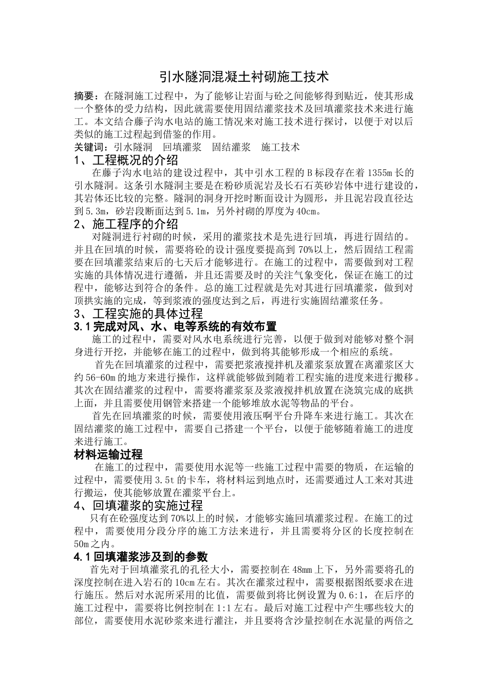 引水隧洞混凝土衬砌施工技术20140715233931_518 _第1页