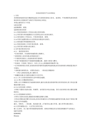有机溶ۥ剂使用安全管理规定精选 