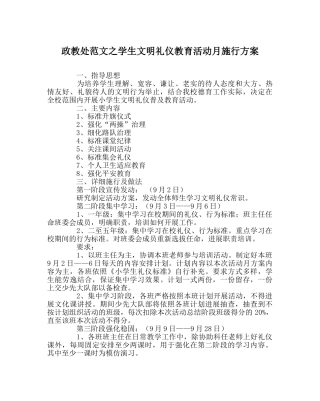 政教处范文学生文明礼仪教育活动月实施方案 