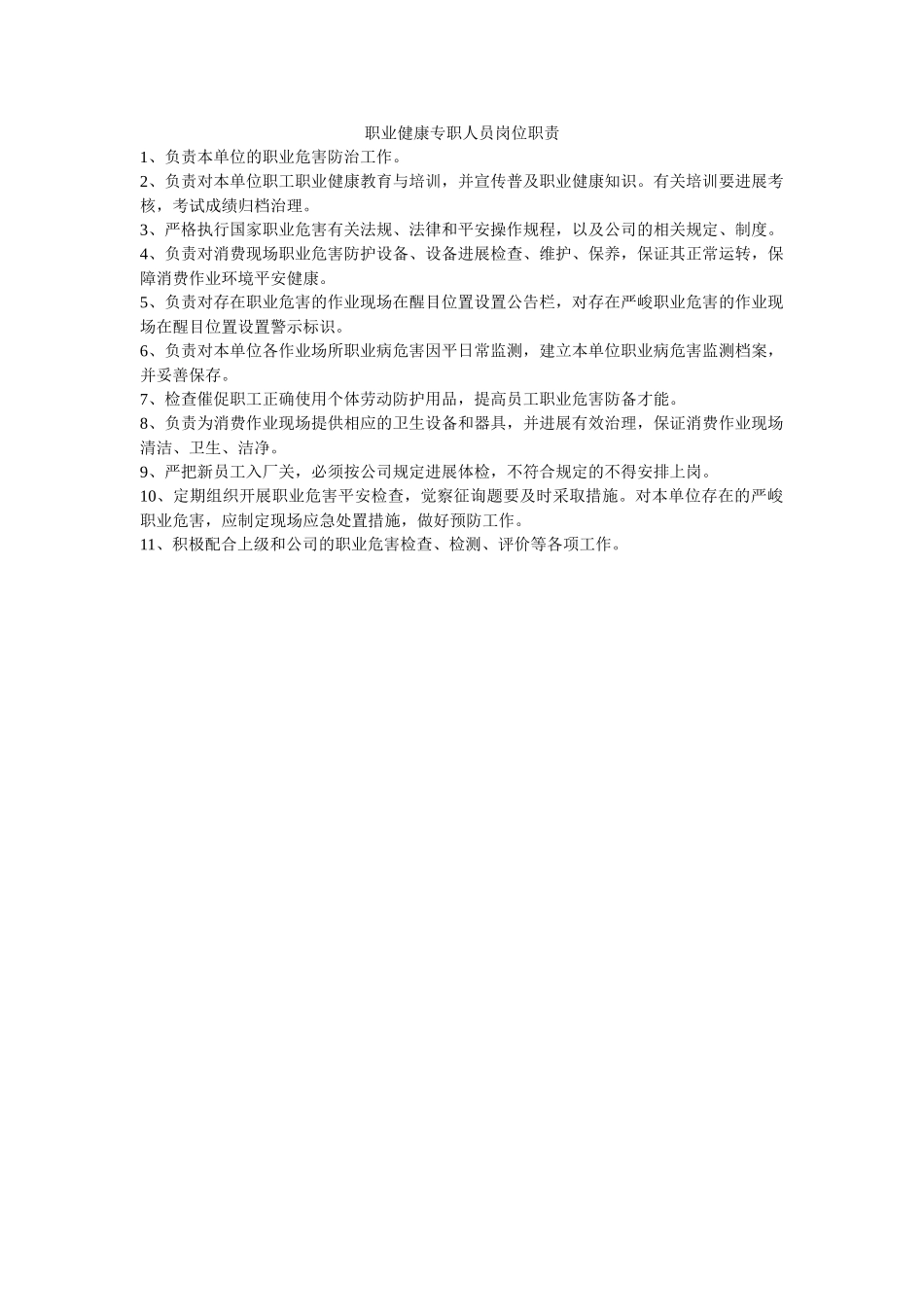 职业健ۥ康专职人员岗位职责精选 _第1页