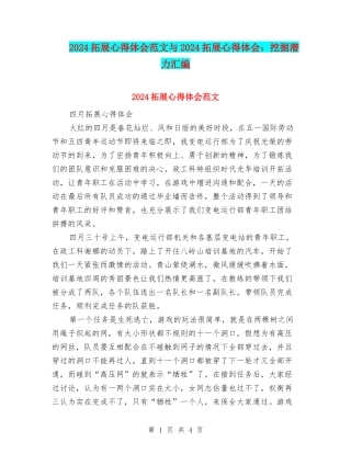 2024拓展心得体会范文与2024拓展心得体会：挖掘潜力汇编