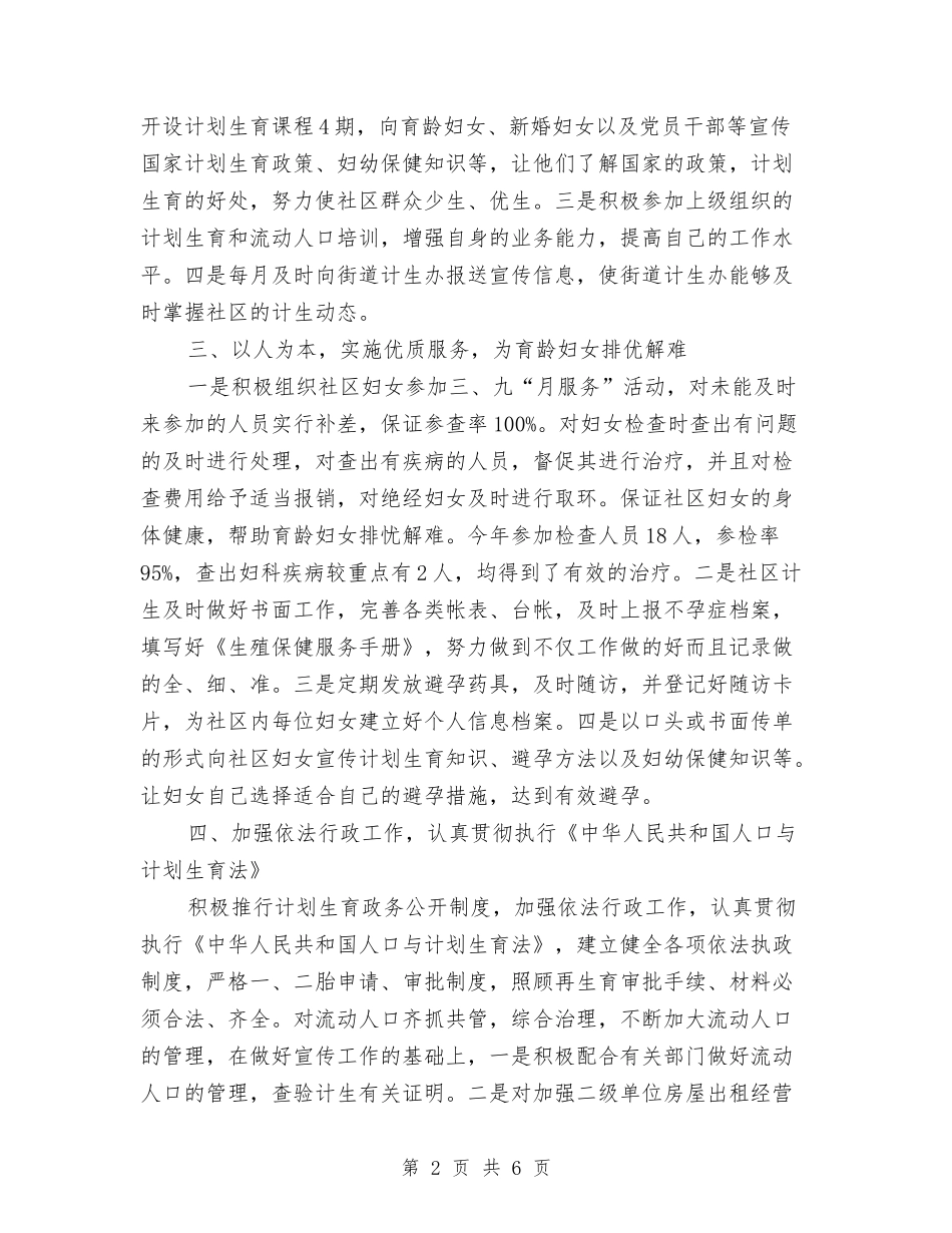 2024年社区计划生育年终总结范文与2024年社区负责人年终总结范文汇编_第2页