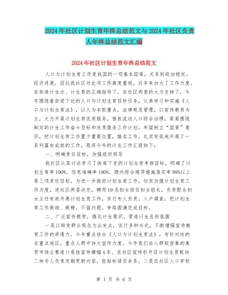 2024年社区计划生育年终总结范文与2024年社区负责人年终总结范文汇编