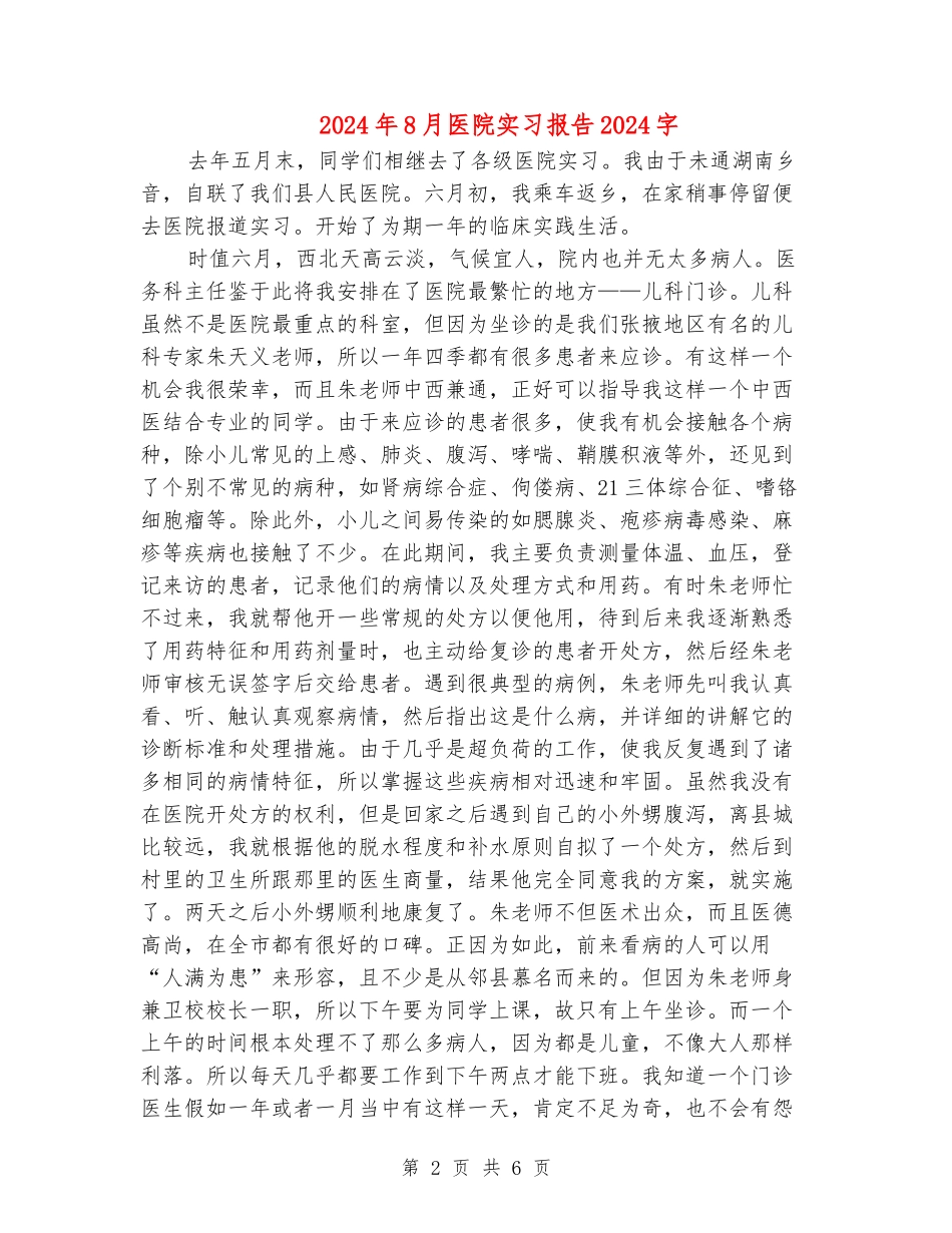 2024年8月医院实习报告_第2页