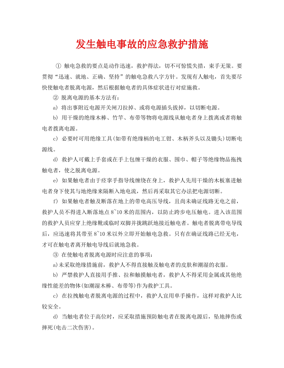 《安全常识-灾害防范》之发生触电事故的应急救护措施 _第1页