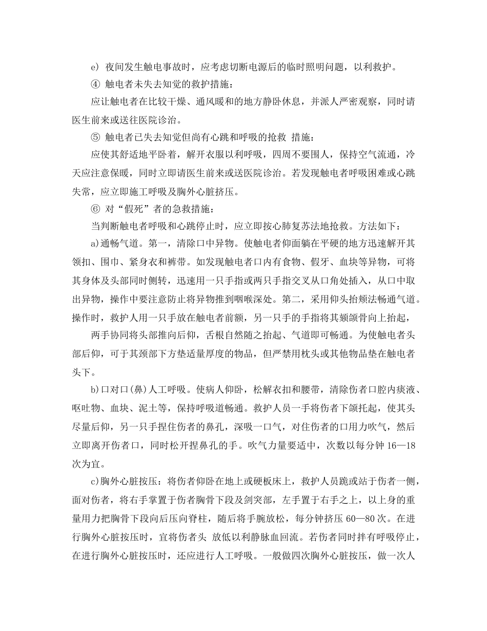 《安全常识-灾害防范》之发生触电事故的应急救护措施 _第2页
