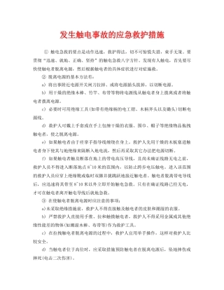 《安全常识-灾害防范》之发生触电事故的应急救护措施 