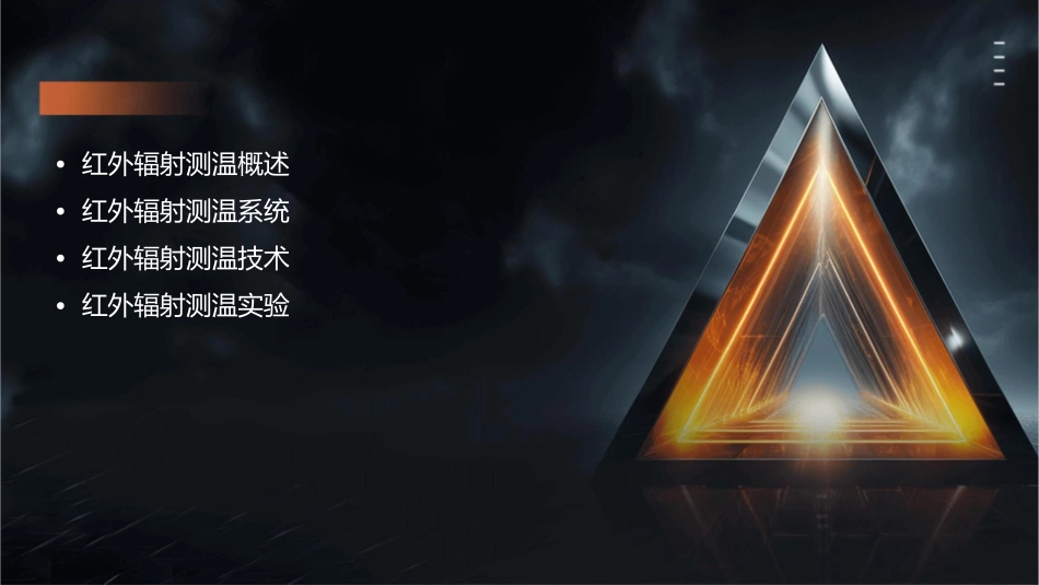 红外辐射测温课件_第2页