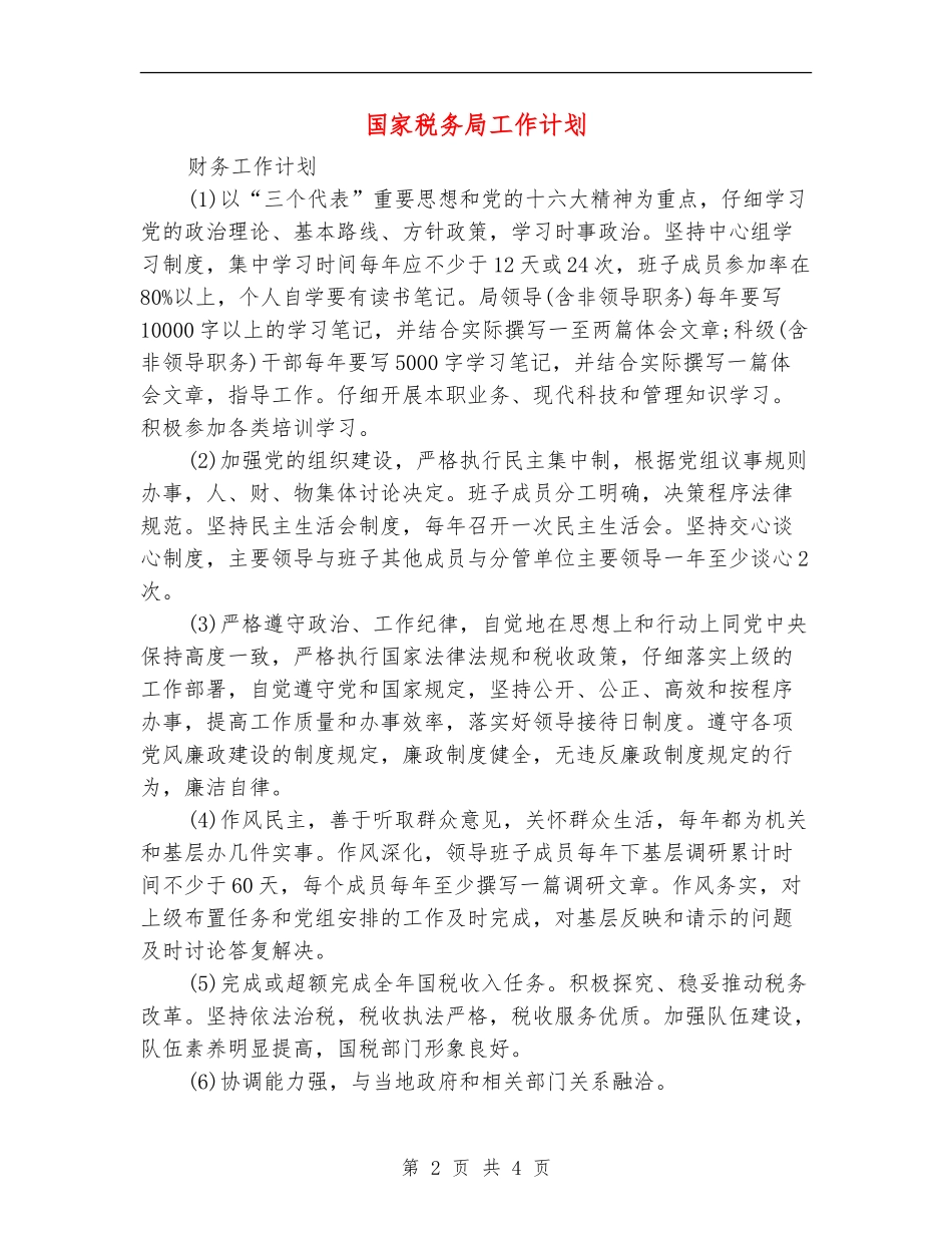 国家税务局工作计划_第2页
