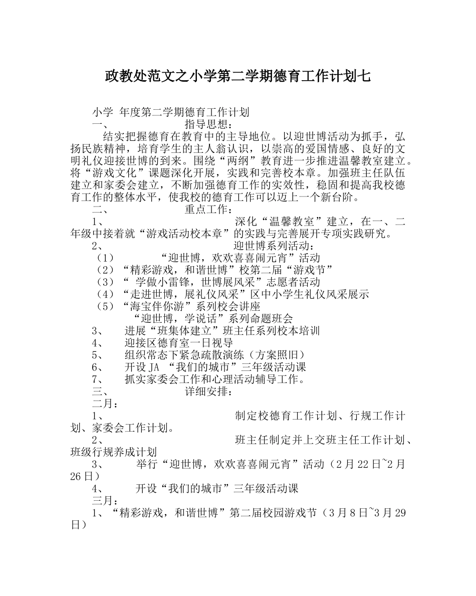 政教处范文小学第二学期德育工作计划七 _第1页