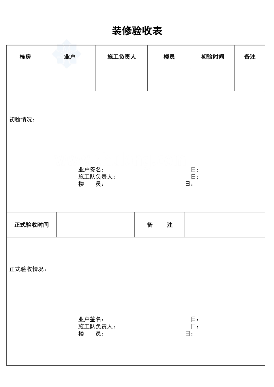 装修验收表_secret_第1页