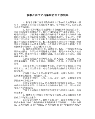 政教处范文传染病防治工作预案 