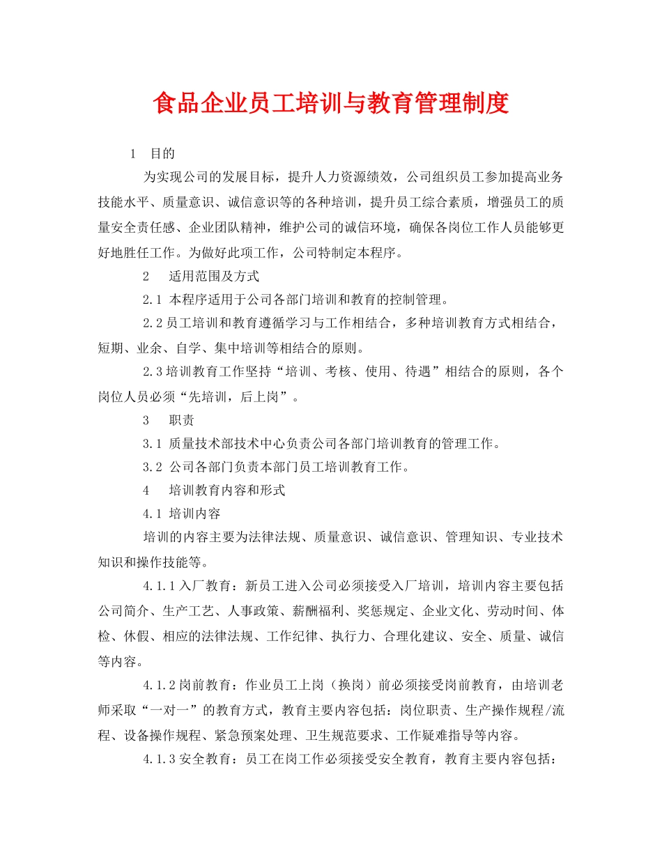 《安全管理制度》之食品企业员工培训与教育管理制度 _第1页