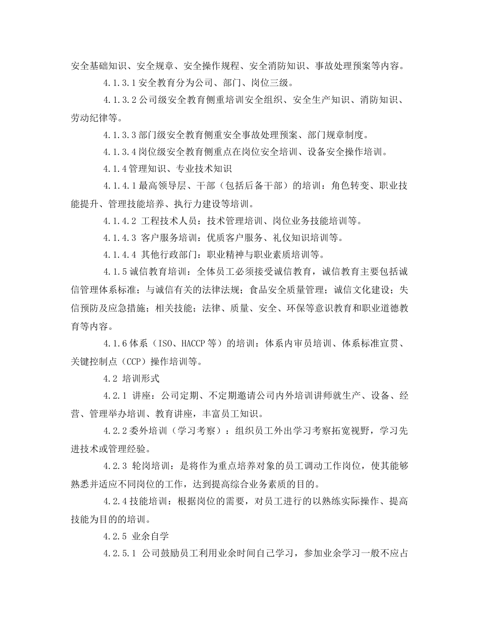 《安全管理制度》之食品企业员工培训与教育管理制度 _第2页