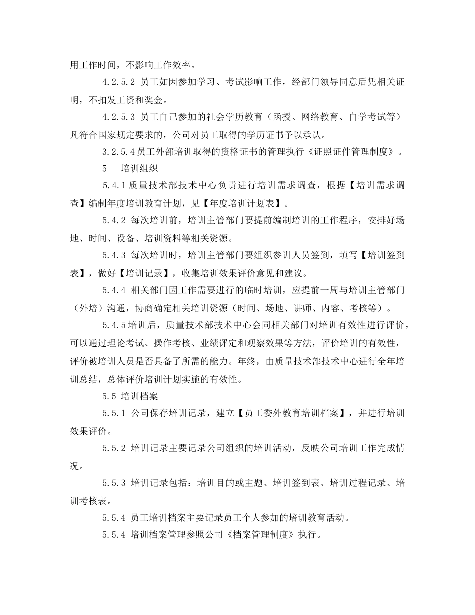 《安全管理制度》之食品企业员工培训与教育管理制度 _第3页