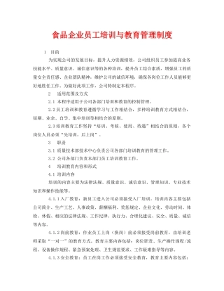 《安全管理制度》之食品企业员工培训与教育管理制度 