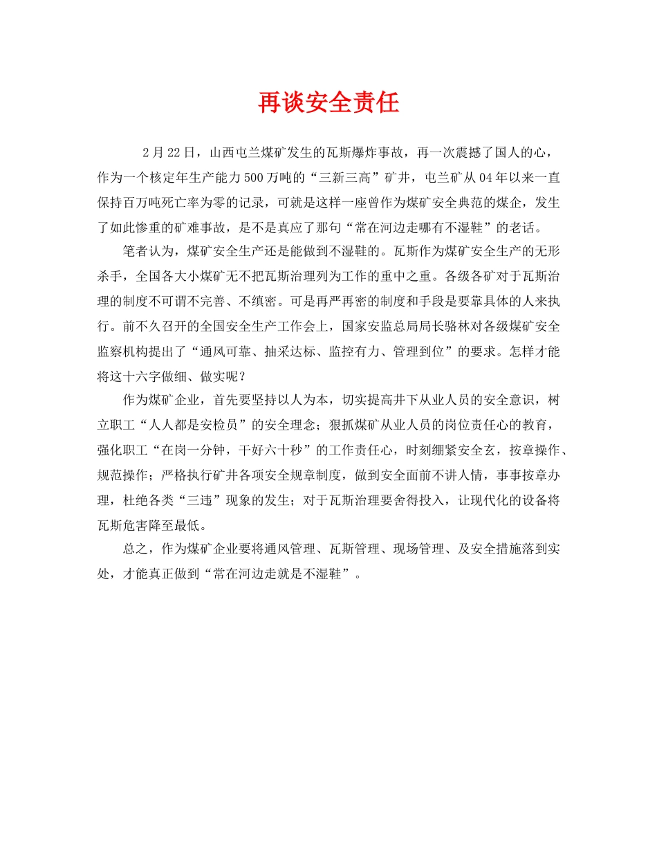 《安全管理文档》之再谈安全责任 _第1页