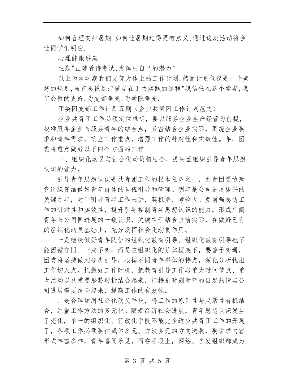 2024年团委团支部工作计划范文_第3页