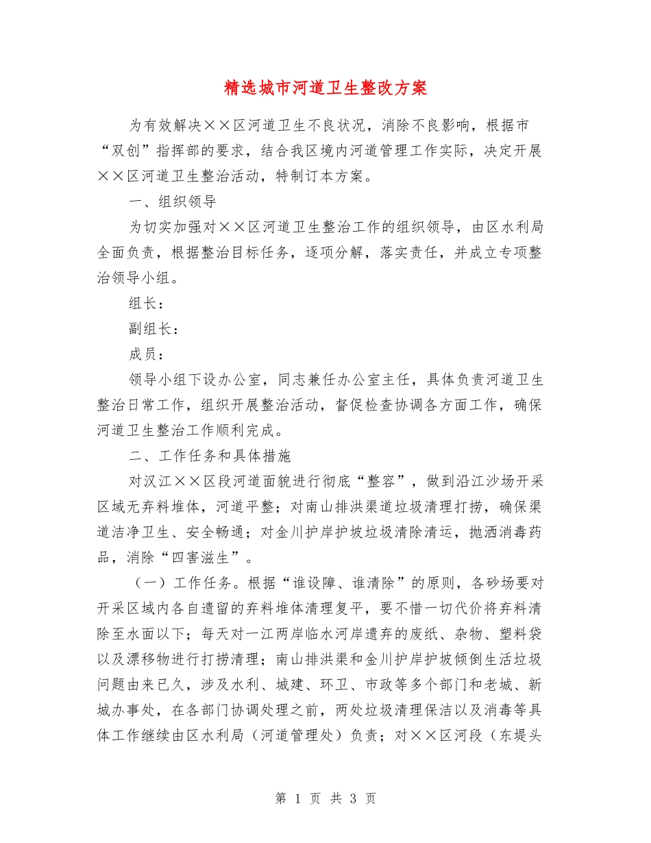 城市河道卫生整改方案_第1页