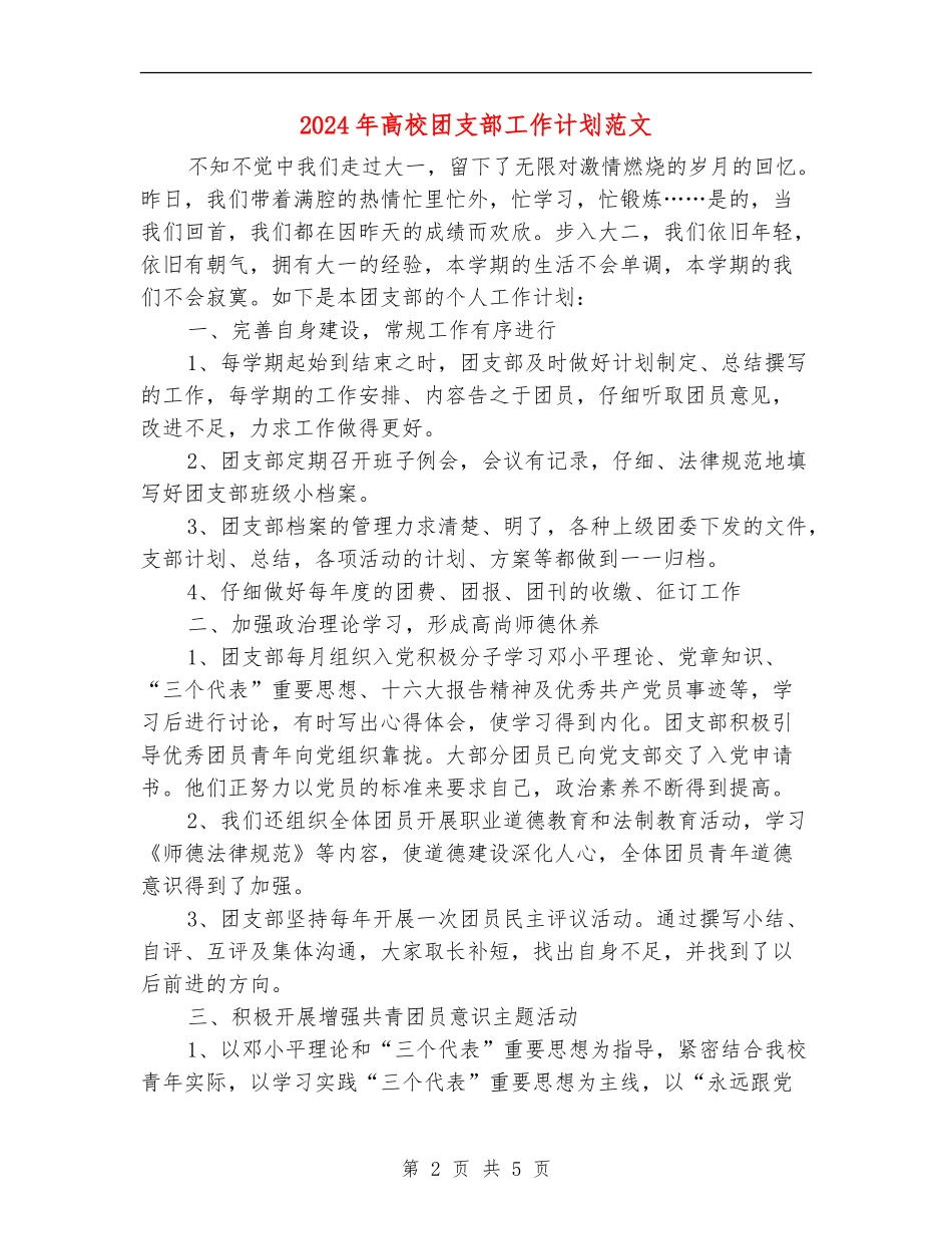2024年大学团支部工作计划范文_第2页