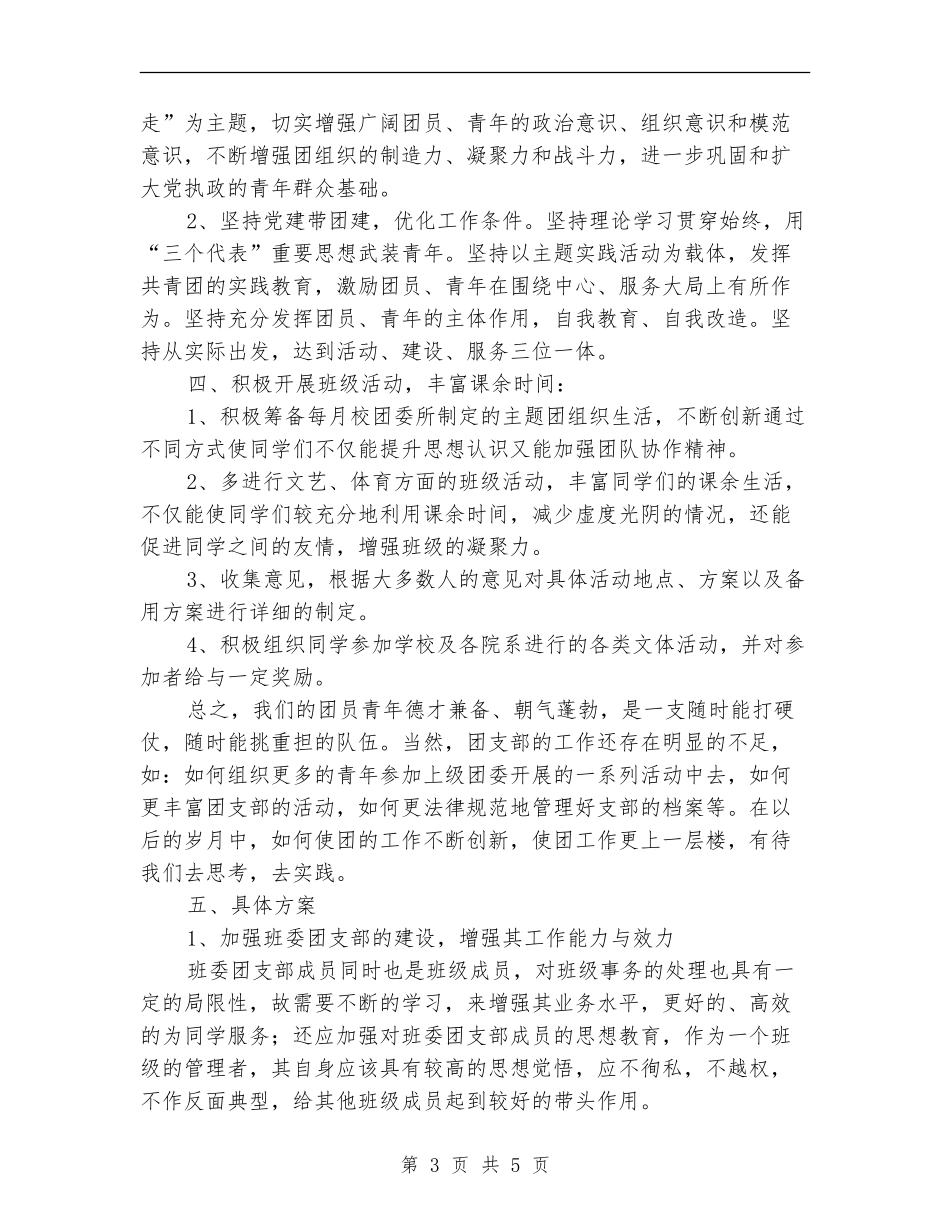 2024年大学团支部工作计划范文_第3页