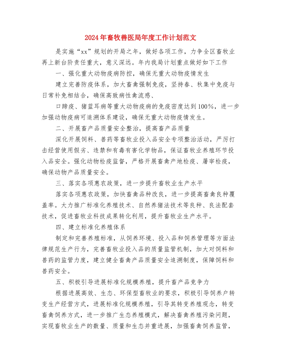 2024年畜牧业地区双拥工作计划与2024年畜牧兽医局年度工作计划范文汇编_第3页