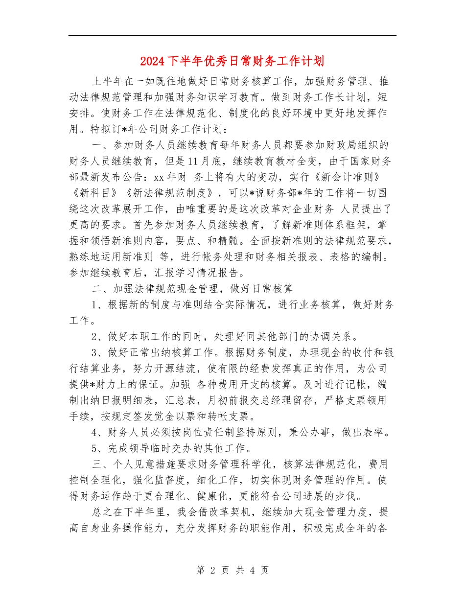 2024下半年优秀日常财务工作计划_第2页