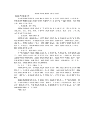 镇流动ۥ口健康教育作总结范文 