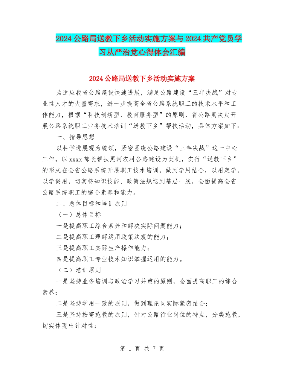 2024公路局送教下乡活动实施方案与2024共产党员学习从严治党心得体会汇编_第1页