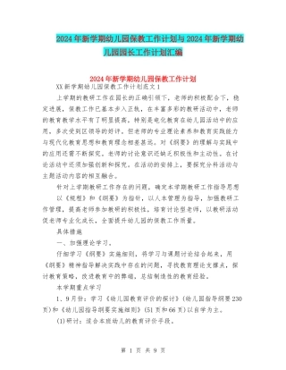 2024年新学期幼儿园保教工作计划与2024年新学期幼儿园园长工作计划汇编