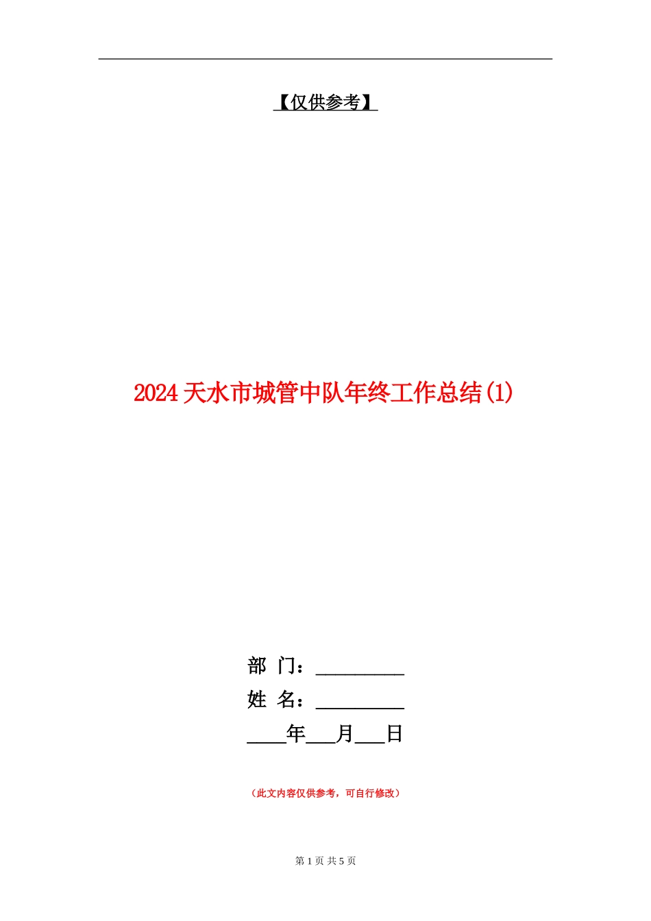 2024天水市城管中队年终工作总结1_第1页