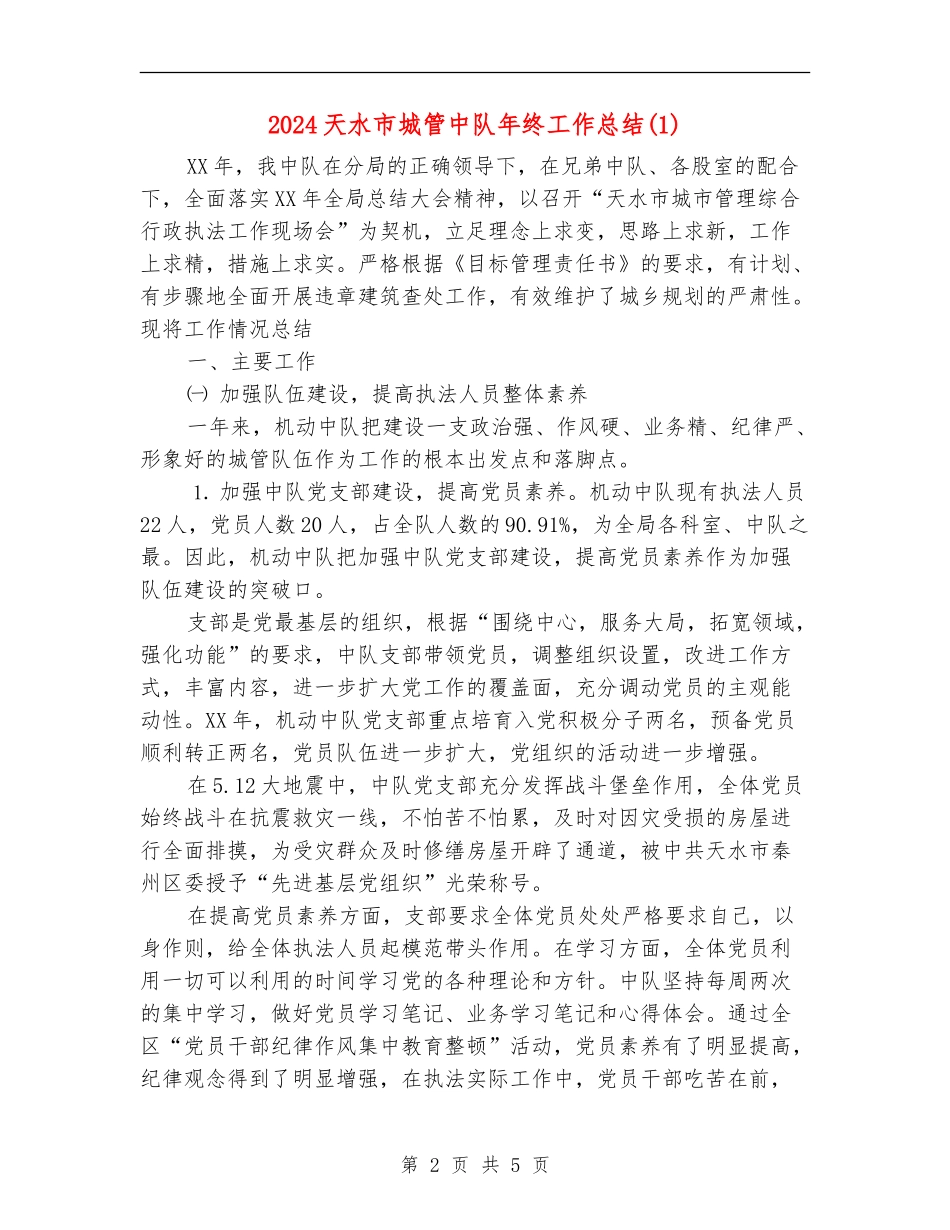 2024天水市城管中队年终工作总结1_第2页